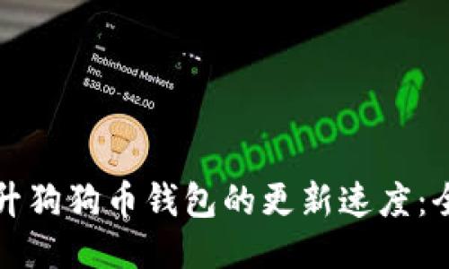 如何提升狗狗币钱包的更新速度:全面指南