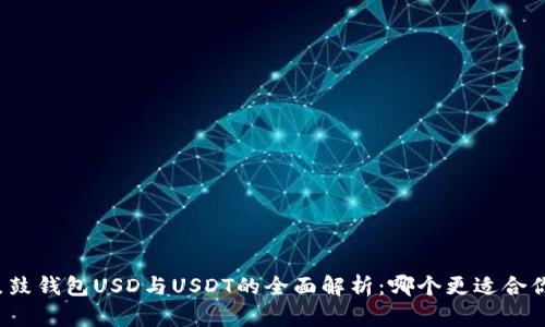 鼓鼓钱包USD与USDT的全面解析:哪个更适合你?