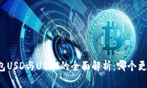 鼓鼓钱包USD与USDT的全面解析:哪个更适合你?
