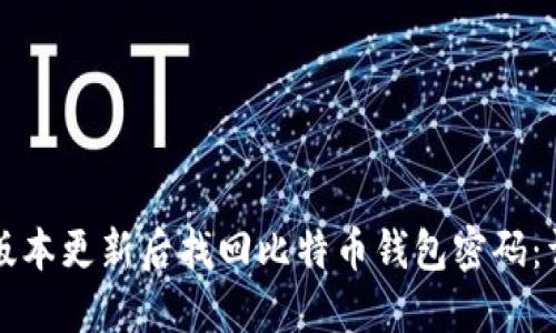 如何在版本更新后找回比特币钱包密码:详细指南