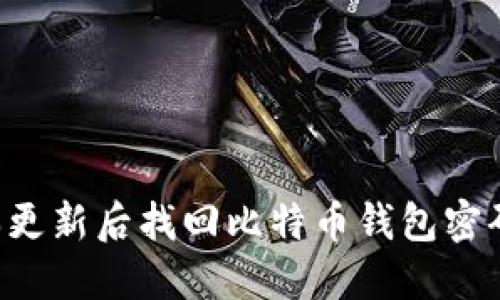 如何在版本更新后找回比特币钱包密码:详细指南