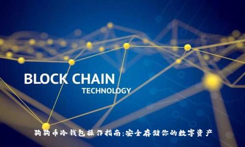 狗狗币冷钱包操作指南:安全存储你的数字资产