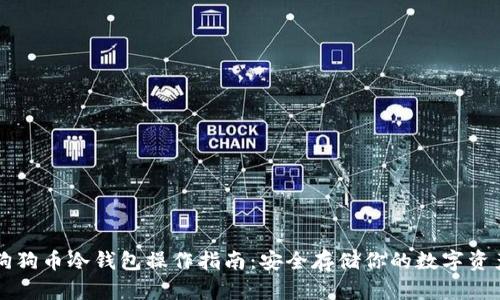 狗狗币冷钱包操作指南:安全存储你的数字资产