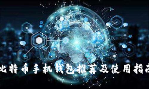 比特币手机钱包推荐及使用指南