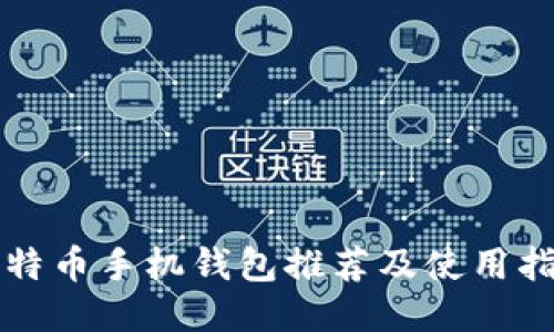 比特币手机钱包推荐及使用指南