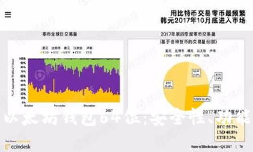 : 深入了解以太坊钱包64位：安全性、功能与使用指南