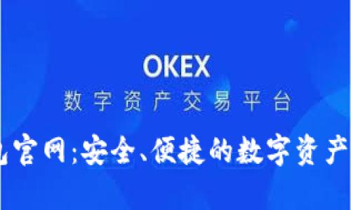 波场USDT钱包官网:安全、便捷的数字资产存储解决方案