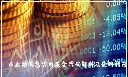 : 以太坊钱包官网基金代码解析及使用指南