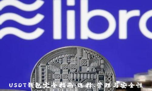 USDT钱包完全指南:选择、管理与安全性