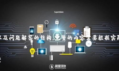 注意:以下是一个示例的、关键词、介绍以及问题解答的结构。完整的内容需要根据实际问题和数据进行更深入的研究和撰写。
比特币钱包数据损坏的原因与解决方案
