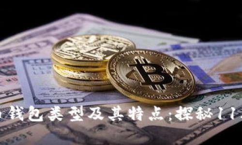 全面解析比特币钱包类型及其特点:探秘11年比特币的发展