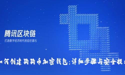 如何创建狗狗币加密钱包:详细步骤与安全提示