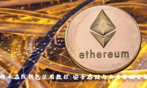 比特币在线钱包使用教程：安全存储与交易策略全解析