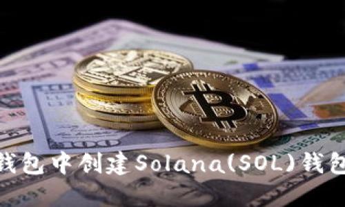 如何在IM钱包中创建Solana(SOL)钱包:详细指南