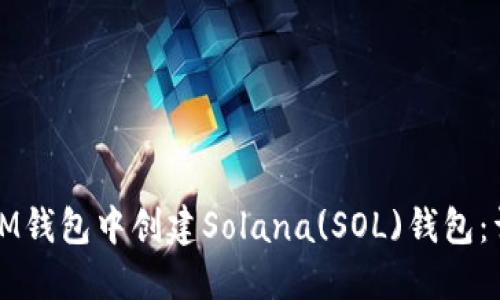 如何在IM钱包中创建Solana(SOL)钱包:详细指南