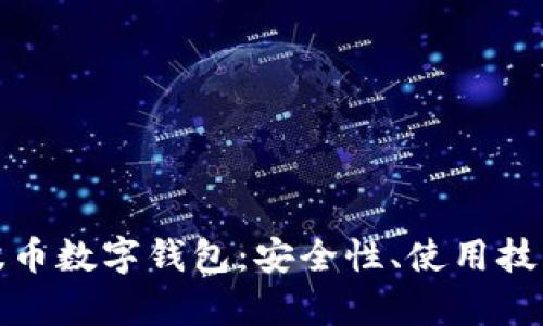 全面解析瑞波币数字钱包:安全性、使用技巧与未来发展