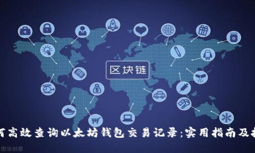 如何高效查询以太坊钱包交易记录：实用指南及技巧