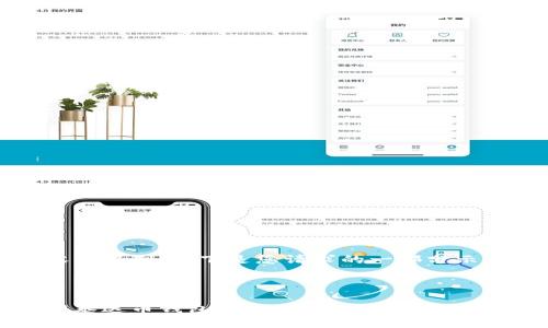 由于内容的限制,以下是您请求的一部分示例。
示例:
深入了解泰达币钱包6:安全性、使用指南与未来趋势