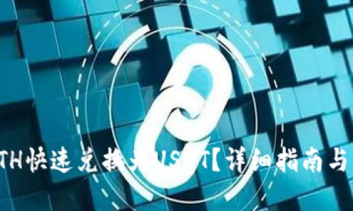 如何将ETH快速兑换为USDT?详细指南与实用技巧