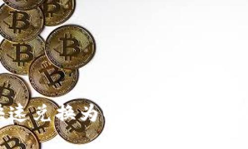 如何将ETH快速兑换为USDT?详细指南与实用技巧