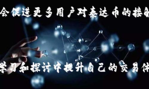   泰达币（Tether）如何在钱包中进行买卖及存储攻略 / 
 guanjianci 泰达币, Tether钱包, 加密货币, 数字资产 /guanjianci 

引言
随着区块链技术的不断发展和加密货币市场的蓬勃兴起，稳定币作为一种新兴的数字资产受到了广泛的关注。其中，泰达币（Tether）作为市值最大的稳定币之一，因其与美元的1:1挂钩特性而备受青睐。许多投资者对泰达币背后的钱包如何操作、买卖方式以及存储安全等问题充满了兴趣，下面将为大家详细介绍泰达币的相关知识、使用钱包的买卖方式以及可能遇到的问题。

什么是泰达币（Tether）
泰达币（Tether）是一种基于区块链技术发行的稳定币，最早于2014年推出。它的设计目的是将法定货币的稳定性引入到数字货币市场中。每个泰达币的背后都有1美元的储备金作为支撑，用户可以在不同的交易平台上进行有效的交易和转账。
泰达币的搭建原理是通过发行ERC-20代币（基于以太坊的代币），并通过其官网提供的接口进行兑付。由于其与美元的固定汇率，泰达币在市场波动大的情况下显得尤为重要，能够有效保护投资者的资产安全。

如何在钱包中进行泰达币的买卖
在加密货币交易中，钱包的作用至关重要，它既是存储数字资产的地方，也是进行交易的工具。要在钱包中买卖泰达币，有几个步骤需要遵循，这里为大家详细解释这些步骤。

选择合适的钱包
在进行泰达币的操作之前，首先需要选择一个合适的钱包。根据功能和安全性，钱包大致可以分为三类：热钱包、冷钱包和交易所钱包。
1. 热钱包：这种钱包通常是在线的钱包，方便用户随时随地进行交易。常见的如MetaMask、Trust Wallet等。它们的优点是使用方便，响应速度快，但由于始终连接互联网，存在一定的安全风险。
2. 冷钱包：冷钱包是指未与互联网连接的钱包，通常用于长期存储。用户可以选择硬件钱包，如Ledger、Trezor等。这种钱包的安全性相对较高，不易被黑客攻击，但使用起来相对不那么方便。
3. 交易所钱包：这些钱包是由交易所提供的，用户可以直接在交易所进行交易。常见的交易所如币安（Binance）、火币（Huobi）等。虽然使用方便，但用户需要信任这些交易所的安全措施。

注册并设置钱包账户
一旦选择好钱包，就需要注册并设置账户。对于热钱包，用户需下载相关应用程序，按照提示完成注册。通常包括设置密码、备份钱包助记词等，建议用户妥善保管助记词，以免丢失。
如果是选择冷钱包，用户需按照说明书进行设置，确保其私钥和助记词安全存储。

买入泰达币（Tether）
在钱包设置完成后，我们可以通过如下几种方式买入泰达币：
1. 通过交易所：首先将人民币等法币充值到交易所账户，然后选择泰达币进行购买。完成交易后，用户需要将购买的泰达币提取到自己的钱包中。
2. 通过去中心化交易所（DEX）：如果用户希望避免中心化交易所的监管，可以使用去中心化交易所进行交易。需要先持有一些以太坊等其他数字货币，然后换取泰达币。

出售泰达币
用户在持有泰达币期间可能会希望出售以实现收益。在这一过程中，操作步骤与买入类似：
1. 可以选择在交易所出售，用户可以直接将泰达币卖出，提取法币到自己的银行账户。
2. 也可以选择去中心化交易所出售，将泰达币兑换为其他加密货币。

安全存储泰达币
在买卖完成后，存储泰达币的安全性也是一个不容忽视的问题。用户应培养良好的安全习惯，确保自己的资产安全。
1. 定期备份钱包：无论哪个钱包，用户都应定期备份助记词和私钥，以便在丢失设备后进行恢复。
2. 使用强密码：创建钱包账号时应选择复杂的密码，定期更换，以提高安全性。
3. 启用双重认证：对于交易所钱包，务必开启双重认证，以加强账户的安全性。
4. 保持软件更新：确保钱包软件和手机系统是最新版本，这样能够获得最新的安全防护。

常见问题解答

1. 泰达币的价值如何维持？
泰达币的价值维持是其设计中的关键元素之一，主要是通过将每个泰达币与美元保持1:1的比价来实现。具体而言，泰达币发行方Tether Limited声称每发行一枚泰达币，就会在其银行账户中储备相应的美元作为支持。这样的机制使得用户能够在需要时将泰达币兑回法定货币，增强了泰达币的流动性和稳定性。
然而，这种机制也引发了一些争议。有批评者认为，Tether Limited并没有公开透明证明其所有储备金的真实性，这导致一些用户对泰达币的信任出现动摇。此外，尽管泰达币的价值通常能够保持相对稳定，但当市场出现剧烈波动时，用户可能会面临流动性危机。
总体说来，泰达币通过其独特的设计和透明的业务运作理念，维持其在市场中的价值。尽管在事件的发生过程中存在不确定性，许多投资者依然选择使用泰达币作为其交易中的稳定工具。

2. 如何选择适合的泰达币钱包？
选择适合的泰达币钱包是一项至关重要的任务，尤其是在当前加密货币交易活跃以及网络安全问题频发的情况下。选择钱包时，可以考虑以下几个关键因素：
1. 从安全性考虑：选择具有良好声誉的热钱包或冷钱包，查看关于其安全性的用户评价和反馈。对于重要资产，尽量选择冷钱包来存储。
2. 用户体验：钱包的界面设计、功能易用性以及支持的交易所连接都是用户体验的重要组成部分。尽量选择界面友好、功能丰富的钱包，方便日常使用。
3. 适配性：确保选定的钱包支持泰达币及其他用户资产。某些钱包可能只支持主流数字货币，为方便起见，最好选择多币种钱包。
4. 社区支持：在选择钱包时，可以主动查阅或参与相关社区论坛，关注用户的评价与建议，找到适合自身需求的钱包。
在综合考虑各个因素后，相信用户能够选择到适合自己的泰达币钱包，确保资产的安全与流动性。

3. 是应该长期持有泰达币还是短期交易？
关于是否应该长期持有泰达币还是进行短期交易，实际上并没有绝对的答案，主要取决于投资者的个人风险偏好和市场状况。
1. 长期持有的观点：一些投资者认为，作为一种稳定币，泰达币适合作为资金的中转工具，用于在加密货币市场中的流动性管理。投资者可以将法币转换为泰达币存储，这样在市场波动时，能够迅速进行交易或转账，确保资金的流动性。此外，某些用户出于风险控制的考虑，会选择持有泰达币，同时减少其对其他波动较大的加密货币的投资风险。
2. 短期交易的观点：在某些情况下，投资者也会选择对泰达币进行短期交易。在市场较为平稳的情况下，通过套利和交易策略，用户可以在短期内实现收益。比如，在交易所之间进行泰达币的价格差套利，若能够抓住短期价格波动，用户可能会获得可观的收益。
总之，是否选择长期持有或短期交易需要考虑市场环境以及个人投资风险承受能力。无论是选择哪种方式，用户都应保持对市场信息的关注，确保自身策略的灵活性。

4. 泰达币的未来是什么样的？
泰达币作为一种可靠的稳定币，其未来的发展前景仍然要考虑多个因素的影响，包括市场的整体趋势、竞争对手的崛起以及监管环境的变化等。
1. 市场需求依旧强劲：根据市场需求，泰达币作为数字资产的流动性池，仍将在很长一段时间内满足用户的需求。由于区块链的不断普及，特别是在跨境支付和数字资产的交易中，稳定币的市场需求将持续增长。
2. 竞争加剧：近年来，许多新的稳定币相继出现，例如USDC和DAI等。作为市场领导者，泰达币需要时刻保持创新，并提升其产品及服务，以应对不断变化的竞争环境。
3. 法规影响：各国对加密货币监管政策的制定将对泰达币的未来发展产生重要影响。如果监管政策趋严，可能会影响其流动性和市场接受度。反之，如果监管政策利好，可能会促进更多用户对泰达币的接触与尝试。
归结起来，泰达币的未来虽面临挑战，但随着区块链技术的逐步成熟和金融业态的不断变革，相信泰达币将会继续在数字资产领域保持重要位置。

总结
泰达币作为一种广受欢迎的稳定币，数字资产的存储及交易方式的问题无疑是投资者关心的重点。从选择合适的钱包到安全管理，再到对于未来的展望，用户都可以在不断学习和探讨中提升自己的交易体验。希望本篇文章能够为您提供有效的信息与帮助，助您在泰达币的持有与交易中更加得心应手。