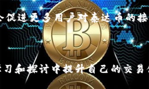   泰达币（Tether）如何在钱包中进行买卖及存储攻略 / 
 guanjianci 泰达币, Tether钱包, 加密货币, 数字资产 /guanjianci 

引言
随着区块链技术的不断发展和加密货币市场的蓬勃兴起，稳定币作为一种新兴的数字资产受到了广泛的关注。其中，泰达币（Tether）作为市值最大的稳定币之一，因其与美元的1:1挂钩特性而备受青睐。许多投资者对泰达币背后的钱包如何操作、买卖方式以及存储安全等问题充满了兴趣，下面将为大家详细介绍泰达币的相关知识、使用钱包的买卖方式以及可能遇到的问题。

什么是泰达币（Tether）
泰达币（Tether）是一种基于区块链技术发行的稳定币，最早于2014年推出。它的设计目的是将法定货币的稳定性引入到数字货币市场中。每个泰达币的背后都有1美元的储备金作为支撑，用户可以在不同的交易平台上进行有效的交易和转账。
泰达币的搭建原理是通过发行ERC-20代币（基于以太坊的代币），并通过其官网提供的接口进行兑付。由于其与美元的固定汇率，泰达币在市场波动大的情况下显得尤为重要，能够有效保护投资者的资产安全。

如何在钱包中进行泰达币的买卖
在加密货币交易中，钱包的作用至关重要，它既是存储数字资产的地方，也是进行交易的工具。要在钱包中买卖泰达币，有几个步骤需要遵循，这里为大家详细解释这些步骤。

选择合适的钱包
在进行泰达币的操作之前，首先需要选择一个合适的钱包。根据功能和安全性，钱包大致可以分为三类：热钱包、冷钱包和交易所钱包。
1. 热钱包：这种钱包通常是在线的钱包，方便用户随时随地进行交易。常见的如MetaMask、Trust Wallet等。它们的优点是使用方便，响应速度快，但由于始终连接互联网，存在一定的安全风险。
2. 冷钱包：冷钱包是指未与互联网连接的钱包，通常用于长期存储。用户可以选择硬件钱包，如Ledger、Trezor等。这种钱包的安全性相对较高，不易被黑客攻击，但使用起来相对不那么方便。
3. 交易所钱包：这些钱包是由交易所提供的，用户可以直接在交易所进行交易。常见的交易所如币安（Binance）、火币（Huobi）等。虽然使用方便，但用户需要信任这些交易所的安全措施。

注册并设置钱包账户
一旦选择好钱包，就需要注册并设置账户。对于热钱包，用户需下载相关应用程序，按照提示完成注册。通常包括设置密码、备份钱包助记词等，建议用户妥善保管助记词，以免丢失。
如果是选择冷钱包，用户需按照说明书进行设置，确保其私钥和助记词安全存储。

买入泰达币（Tether）
在钱包设置完成后，我们可以通过如下几种方式买入泰达币：
1. 通过交易所：首先将人民币等法币充值到交易所账户，然后选择泰达币进行购买。完成交易后，用户需要将购买的泰达币提取到自己的钱包中。
2. 通过去中心化交易所（DEX）：如果用户希望避免中心化交易所的监管，可以使用去中心化交易所进行交易。需要先持有一些以太坊等其他数字货币，然后换取泰达币。

出售泰达币
用户在持有泰达币期间可能会希望出售以实现收益。在这一过程中，操作步骤与买入类似：
1. 可以选择在交易所出售，用户可以直接将泰达币卖出，提取法币到自己的银行账户。
2. 也可以选择去中心化交易所出售，将泰达币兑换为其他加密货币。

安全存储泰达币
在买卖完成后，存储泰达币的安全性也是一个不容忽视的问题。用户应培养良好的安全习惯，确保自己的资产安全。
1. 定期备份钱包：无论哪个钱包，用户都应定期备份助记词和私钥，以便在丢失设备后进行恢复。
2. 使用强密码：创建钱包账号时应选择复杂的密码，定期更换，以提高安全性。
3. 启用双重认证：对于交易所钱包，务必开启双重认证，以加强账户的安全性。
4. 保持软件更新：确保钱包软件和手机系统是最新版本，这样能够获得最新的安全防护。

常见问题解答

1. 泰达币的价值如何维持？
泰达币的价值维持是其设计中的关键元素之一，主要是通过将每个泰达币与美元保持1:1的比价来实现。具体而言，泰达币发行方Tether Limited声称每发行一枚泰达币，就会在其银行账户中储备相应的美元作为支持。这样的机制使得用户能够在需要时将泰达币兑回法定货币，增强了泰达币的流动性和稳定性。
然而，这种机制也引发了一些争议。有批评者认为，Tether Limited并没有公开透明证明其所有储备金的真实性，这导致一些用户对泰达币的信任出现动摇。此外，尽管泰达币的价值通常能够保持相对稳定，但当市场出现剧烈波动时，用户可能会面临流动性危机。
总体说来，泰达币通过其独特的设计和透明的业务运作理念，维持其在市场中的价值。尽管在事件的发生过程中存在不确定性，许多投资者依然选择使用泰达币作为其交易中的稳定工具。

2. 如何选择适合的泰达币钱包？
选择适合的泰达币钱包是一项至关重要的任务，尤其是在当前加密货币交易活跃以及网络安全问题频发的情况下。选择钱包时，可以考虑以下几个关键因素：
1. 从安全性考虑：选择具有良好声誉的热钱包或冷钱包，查看关于其安全性的用户评价和反馈。对于重要资产，尽量选择冷钱包来存储。
2. 用户体验：钱包的界面设计、功能易用性以及支持的交易所连接都是用户体验的重要组成部分。尽量选择界面友好、功能丰富的钱包，方便日常使用。
3. 适配性：确保选定的钱包支持泰达币及其他用户资产。某些钱包可能只支持主流数字货币，为方便起见，最好选择多币种钱包。
4. 社区支持：在选择钱包时，可以主动查阅或参与相关社区论坛，关注用户的评价与建议，找到适合自身需求的钱包。
在综合考虑各个因素后，相信用户能够选择到适合自己的泰达币钱包，确保资产的安全与流动性。

3. 是应该长期持有泰达币还是短期交易？
关于是否应该长期持有泰达币还是进行短期交易，实际上并没有绝对的答案，主要取决于投资者的个人风险偏好和市场状况。
1. 长期持有的观点：一些投资者认为，作为一种稳定币，泰达币适合作为资金的中转工具，用于在加密货币市场中的流动性管理。投资者可以将法币转换为泰达币存储，这样在市场波动时，能够迅速进行交易或转账，确保资金的流动性。此外，某些用户出于风险控制的考虑，会选择持有泰达币，同时减少其对其他波动较大的加密货币的投资风险。
2. 短期交易的观点：在某些情况下，投资者也会选择对泰达币进行短期交易。在市场较为平稳的情况下，通过套利和交易策略，用户可以在短期内实现收益。比如，在交易所之间进行泰达币的价格差套利，若能够抓住短期价格波动，用户可能会获得可观的收益。
总之，是否选择长期持有或短期交易需要考虑市场环境以及个人投资风险承受能力。无论是选择哪种方式，用户都应保持对市场信息的关注，确保自身策略的灵活性。

4. 泰达币的未来是什么样的？
泰达币作为一种可靠的稳定币，其未来的发展前景仍然要考虑多个因素的影响，包括市场的整体趋势、竞争对手的崛起以及监管环境的变化等。
1. 市场需求依旧强劲：根据市场需求，泰达币作为数字资产的流动性池，仍将在很长一段时间内满足用户的需求。由于区块链的不断普及，特别是在跨境支付和数字资产的交易中，稳定币的市场需求将持续增长。
2. 竞争加剧：近年来，许多新的稳定币相继出现，例如USDC和DAI等。作为市场领导者，泰达币需要时刻保持创新，并提升其产品及服务，以应对不断变化的竞争环境。
3. 法规影响：各国对加密货币监管政策的制定将对泰达币的未来发展产生重要影响。如果监管政策趋严，可能会影响其流动性和市场接受度。反之，如果监管政策利好，可能会促进更多用户对泰达币的接触与尝试。
归结起来，泰达币的未来虽面临挑战，但随着区块链技术的逐步成熟和金融业态的不断变革，相信泰达币将会继续在数字资产领域保持重要位置。

总结
泰达币作为一种广受欢迎的稳定币，数字资产的存储及交易方式的问题无疑是投资者关心的重点。从选择合适的钱包到安全管理，再到对于未来的展望，用户都可以在不断学习和探讨中提升自己的交易体验。希望本篇文章能够为您提供有效的信息与帮助，助您在泰达币的持有与交易中更加得心应手。