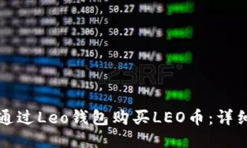 如何通过Leo钱包购买LEO币:详细指南