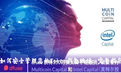 如何安全管理您的Token钱包地址: 完整指南