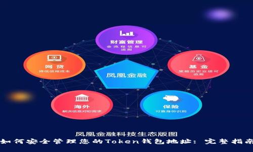 如何安全管理您的Token钱包地址: 完整指南