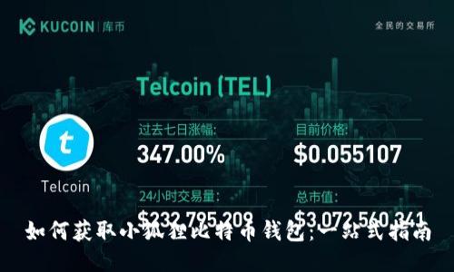 如何获取小狐狸比特币钱包：一站式指南