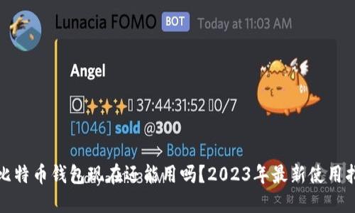 : 比特币钱包现在还能用吗?2023年最新使用指南