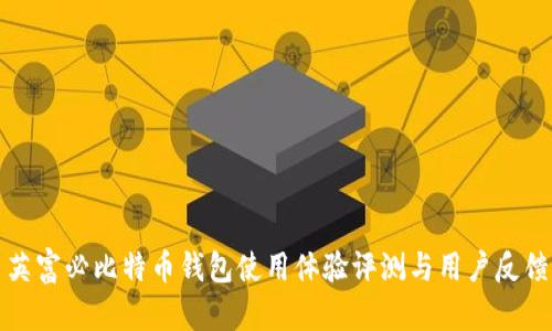 英富必比特币钱包使用体验评测与用户反馈