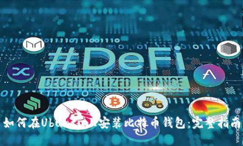 如何在Ubuntu上安装比特币钱包:完整指南