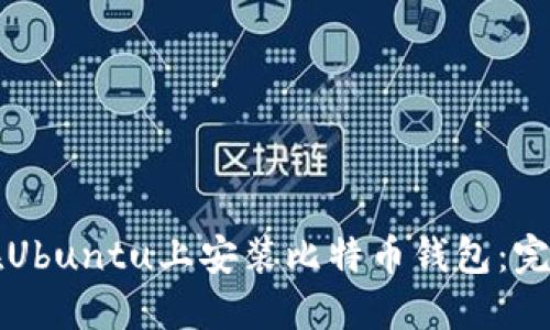如何在Ubuntu上安装比特币钱包:完整指南