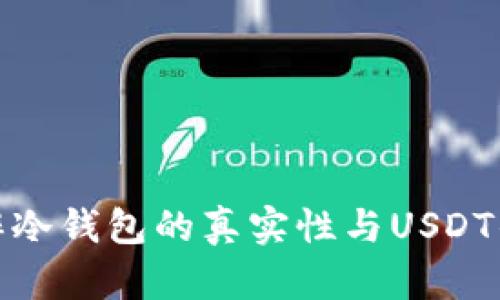 如何分辨冷钱包的真实性与USDT的安全性