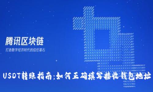 USDT转账指南:如何正确填写接收钱包地址