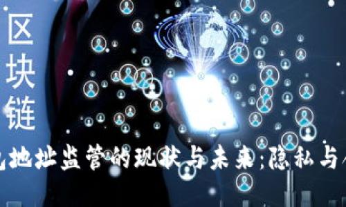 比特币钱包地址监管的现状与未来:隐私与合规的平衡