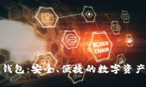 华为以太坊钱包:安全、便捷的数字资产管理新选择