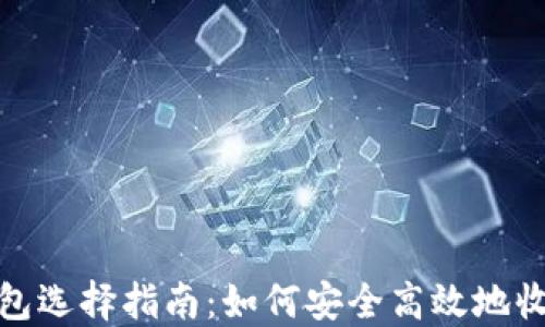 USDT钱包选择指南:如何安全高效地收取USDT