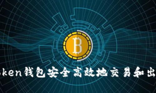 如何利用Token钱包安全高效地交易和出售数字货币