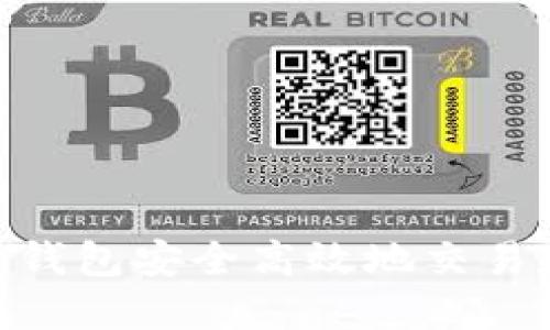 如何利用Token钱包安全高效地交易和出售数字货币