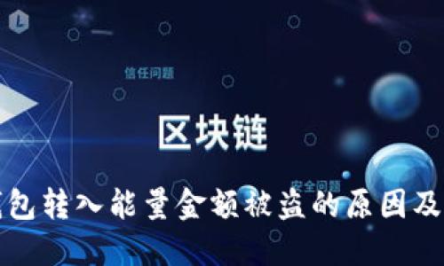 以太坊钱包转入能量金额被盗的原因及防护措施
