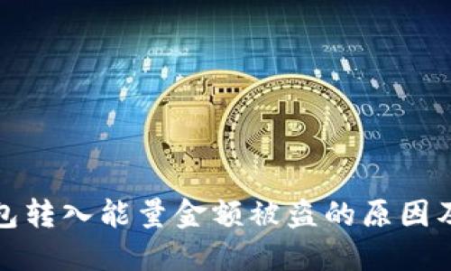 以太坊钱包转入能量金额被盗的原因及防护措施