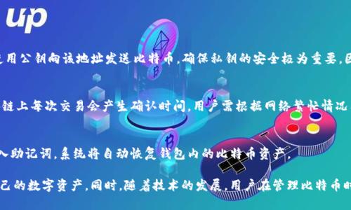   如何在Android设备上设置和管理比特币钱包地址 / 
 guanjianci 比特币钱包, Android钱包, 比特币地址, 加密货币管理 /guanjianci 

在当今数字货币迅猛发展的时代，比特币作为最受欢迎的加密货币之一，吸引了越来越多用户。然而，要安全有效地管理比特币投资，选择一个合适的钱包至关重要。本文将详细介绍如何在Android设备上设置和管理比特币钱包地址，包括不同类型的钱包、如何创建和保护钱包地址、以及如何进行交易。

什么是比特币钱包？
比特币钱包是存储比特币的数字工具，类似于传统银行中的账户。实际上，比特币并不存储在钱包中，而是存储在区块链上，钱包则提供了访问这些比特币的私钥。用户可以选择不同类型的钱包，包括软件钱包、硬件钱包和纸钱包等。

如何选择适合的Android比特币钱包？
选择合适的Android比特币钱包需要考虑几个因素，包括安全性、用户体验和功能。常见的选择包括：
ul
  listrong移动软件钱包：/strong这些钱包通常免费的应用程序，提供方便的移动交易体验。例如，Coinbase和Blockchain.info是流行的选择。/li
  listrong硬件钱包：/strong这是一种物理设备，用于离线存储比特币，提供更高的安全性。比如Ledger和Trezor等。/li
  listrong纸钱包：/strong这是将比特币的公钥和私钥打印在纸上的一种形式，虽然不便于交易，但非常安全。/li
/ul

如何在Android上创建比特币钱包地址？
以下是创建比特币钱包地址的步骤：
ol
  li前往Google Play商店，下载并安装您选择的比特币钱包应用程序。/li
  li打开应用程序并按照提示创建新账户。这通常包括设置安全密码和备份恢复短语。/li
  li一旦创建成功，您将获得一个比特币钱包地址（公钥）。记住，这个地址可以与他人分享，以接收比特币。/li
/ol

如何保护您的比特币钱包？
保护比特币钱包的安全至关重要，可以通过以下方法进行：
ul
  listrong启用双重验证：/strong很多钱包应用提供双重验证功能，这为账户提供了额外的安全层。/li
  listrong备份钱包：/strong定期备份您的钱包文件，以防止意外丢失。可以使用助记词或私钥进行备份。/li
  listrong谨防钓鱼攻击：/strong切勿轻信陌生人或不安全链接，使用官方渠道进行交易和交易确认。/li
/ul

如何使用比特币钱包地址进行交易？
交易过程如下：
ol
  li打开比特币钱包应用程序，选择发送或接收比特币功能。/li
  li输入对方的比特币地址和要发送的金额。/li
  li确认交易信息，确保没有输入错误，特别是比特币地址。/li
  li输入您的安全密码及其他验证信息，完成交易。/li
/ol

常见问题解答

h41. 比特币钱包有哪些种类？/h4
比特币钱包有多种类型，每种类型的特点和安全性有所不同：
ul
  listrong热钱包：/strong在线钱包，易于使用，适合频繁交易，但安全性相对较低。/li
  listrong冷钱包：/strong离线存储钱包，安全性高，适合长时间保存资产，但不太方便快捷。/li
  listrong磨滩钱包：/strong即纸钱包，将私钥和公钥打印，易于创建和管理，但需要妥善保存。/li
/ul

h42. 比特币钱包的私钥和公钥是什么意思？/h4
比特币钱包的私钥是一个安全代码，用户用它来签署交易并证明自己是比特币持有者。公钥则是用户的比特币地址，其他人可以使用公钥向该地址发送比特币。确保私钥的安全极为重要，因为任何拥有私钥的人都可以访问和转移你的比特币。

h43. 我可以将比特币转移到不同的钱包吗？/h4
当然可以。用户可以将比特币从一个钱包地址转移到另一个。这需要输入新钱包的比特币地址和转移金额，并进行确认。通常，区块链上每次交易会产生确认时间，用户需根据网络繁忙情况有所等待。

h44. 如何恢复比特币钱包？/h4
若用户丢失钱包或设备损坏，可以通过备份文件或助记词恢复钱包。助记词通常在设置钱包时生成，是恢复钱包的关键。按提示输入助记词，系统将自动恢复钱包内的比特币资产。

总结而言，用户需要对比特币钱包有全面的理解及谨慎的管理意识，通过选择合适的Android钱包及遵循相关安全措施，来保护自己的数字资产。同时，随着技术的发展，用户在管理比特币时还需不断学习，以适应变化和趋势。希望本篇文章能帮助您更好地理解和使用比特币钱包地址，从而在加密货币投资中取得成功。