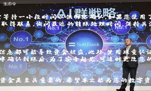 k如何将波场钱包中的USDT转移到TP平台？/k
波场钱包, USDT, TP平台, 资金转移/guanjianci

引言
在当前的数字货币交易市场中，USDT作为一种广为使用的稳定币，扮演着重要的角色。很多用户在波场钱包中持有USDT，并希望将其转移到TP平台进行交易或投资。在本文中，我们将详细介绍如何将波场钱包中的USDT转移到TP平台的整个过程，包括所需步骤、注意事项和潜在问题的解答。

波场钱包是什么？
波场钱包是一个基于波场区块链技术的数字货币钱包，能够安全地存储、发送和接收各种加密货币，包括TRC20标准的USDT。由于波场区块链高效的交易执行能力和低廉的交易费用，波场钱包在用户中受到了广泛的欢迎。

TP平台简介
TP平台，也称为某特定交易平台，是一个提供数字资产交易的在线平台，允许用户在不同的加密货币之间进行交易。用户常常需要在不同的钱包和交易所之间转移他们的资金，以便进行交易或投资。了解TP平台的操作流程和支持的资产，对于用户的投资决策至关重要。

步骤一：确认USDT的类型
在进行任何资金转移之前，用户需要确认其波场钱包中USDT的类型。USDT有多种标准，包括ERC20（基于以太坊的USDT）、TRC20（基于波场的USDT）和OMNI（基于比特币的USDT）。不同标准的USDT不能在不同的区块链上相互转移。因此，确保您要转移的是TRC20标准的USDT，这样才能顺利转移到TP平台。

步骤二：获取TP平台的USDT充值地址
在波场钱包中转移USDT的第一步是获取TP平台的USDT充值地址。登录您的TP平台账户，查找“充值”或“存款”选项。在这里，您会看到可供选择的不同数字资产，其中包括USDT。点击USDT，TP平台会为您生成一个唯一的充值地址。请务必复制这一地址，以便在稍后的步骤中使用。

步骤三：进入波场钱包进行转账
成功获得TP平台的充值地址后，接下来您需要进入波场钱包，进行USDT的转账操作。启动波场钱包应用，在「资产」或「钱包」选项中找到USDT，点击进入。接着，选择“发送”或“转账”的选项，并将之前复制的TP平台充值地址粘贴到地址栏中。

步骤四：输入转账金额
在输入转账地址后，您需要输入希望转移的USDT数量。在此过程中，请确保您有足够的余额支付相关的交易手续费。波场网络的手续费相对较低，但还是需要注意。在确认金额后，您可以继续完成交易。

步骤五：确认交易信息
在进行任何转账操作之前，确认您输入的充值地址和转账金额是正确无误的。由于区块链的不可逆性，一旦交易被确认，您将无法追回错误转账的资金，因此确认信息至关重要。如果信息无误，请点击“确认”或“发送”以提交转账请求。

步骤六：等待交易确认
完成转账后，交易会在波场网络上进行处理，您可以在波场钱包中查看交易记录，等待交易被确认。一般来说，波场网络的确认速度较快，通常在几分钟内就能完成。在此期间，请您保持耐心。

步骤七：在TP平台中确认到账
一旦交易在区块链网络中得到确认，您就可以在TP平台的账户中查看您的USDT到账情况。根据TP平台的处理时间，通常到账时间会有所不同。如果在规定时间内没有收到USDT，建议您检查波场钱包的交易记录，确保交易已经成功。如果交易已成功但TP平台未及时到账，可联系TP平台的客服进行询问。

常见问题解答

问题一：转账过程中出错怎么办？
在数字货币转账过程中，用户可能会遇到各种问题，例如转账地址错误、交易未确认等。以下是一些解决方案：
首先，如果您在输入转账地址时发生错误，导致资金转至错误地址，您可能无法追回这些资金。区块链的不可逆性使得这种错误非常危险。因此，使用准确的地址至关重要。如果您不小心进行错误的转账，请尝试联系错误地址所对应的钱包或平台的客服，说明情况，看是否能够追回资金。
其次，如果交易在波场钱包显示为“已发送”，但TP平台没有到账，首先检查波场钱包的交易记录，确认交易状态。如果交易状态为“成功”，但TP平台未到账，可能是因为TP平台的系统延迟。您可以等待一段时间，并定期刷新TP平台的余额。如果长时间未到账，建议联系TP平台的客服，向他们提供交易的哈希值，以便他们能更好地帮助您追踪交易。

问题二：USDT转账手续费是多少？
波场网络的USDT转账手续费通常较低，相比其他区块链，如以太坊或比特币，波场的交易费用十分便宜。具体的手续费取决于您所转账的金额和当前网络状态。每次交易时，系统会根据网络拥堵情况自动计算手续费，用户可以在提交转账前看到预估的费用。
如果您在波场钱包中进行USDT的转账，由于波场的交易机制，手续费可能会在0.1 USDT或更低。因此，转账大额资金时，手续费所占比例相对较低。但对于小额转账，尽量确保转账额度能够覆盖交易费用。
一旦您确认转账手续费后，将其纳入您的资金规划中，以免影响您交易的总体体验。

问题三：USDT转账的时间一般需要多长？
在波场网络上完成USDT的转账速度通常非常快，通常在几分钟之内即可完成。波场网络的高效性使得用户几乎可以实时转账。在一般情况下，您只需等待一小段时间以供网络确认。如果您使用了波场钱包发起转账，系统会向您展示交易的进度。
如果您发现转账时间异常延长，可能是由于网络拥堵或是TP平台的处理延迟所导致。在这种情况下，您应该耐心等待，并且在必要时可与TP平台客服取得联系，询问最近的转账处理时间。保持关注您所进行的交易记录，通常在网络正常运行的情况下，您将能在短时间内完成转账。

问题四：如何确保转账的安全性？
确保转账的安全性是每位用户的重要责任。在进行转账操作时，您可以遵循一些基本的安全措施：
首先，务必确保使用正版的波场钱包应用，避免从不明渠道下载应用，以防止遭遇恶意软件。其次，不要随意分享您的私钥或助记词，任何人获取这些信息都可能导致资金被盗。此外，使用双重认证、设定强密码等安全措施，可以提升账户安全性。
在转账时，建议从小额测试开始，确保该地址能正常接收资金，然后再进行大额转账。这种方式有助于降低风险。一旦资金成功转移，在TP平台的账户中确认到账后，为了安全起见，可适时更改您的账户密码，并定期核查交易记录以确保无异常。

结语
通过本文的介绍，您应该已经掌握了如何将波场钱包中的USDT转移到TP平台的具体步骤及注意事项。在数字货币交易的过程中，有效地管理和转移资金是至关重要的。希望本文能为您的数字资产管理提供有益的帮助，并帮助您顺利完成资金的转移。