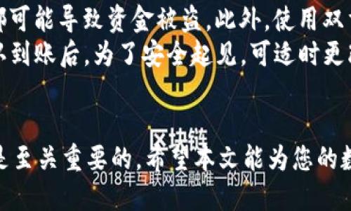 k如何将波场钱包中的USDT转移到TP平台？/k
波场钱包, USDT, TP平台, 资金转移/guanjianci

引言
在当前的数字货币交易市场中，USDT作为一种广为使用的稳定币，扮演着重要的角色。很多用户在波场钱包中持有USDT，并希望将其转移到TP平台进行交易或投资。在本文中，我们将详细介绍如何将波场钱包中的USDT转移到TP平台的整个过程，包括所需步骤、注意事项和潜在问题的解答。

波场钱包是什么？
波场钱包是一个基于波场区块链技术的数字货币钱包，能够安全地存储、发送和接收各种加密货币，包括TRC20标准的USDT。由于波场区块链高效的交易执行能力和低廉的交易费用，波场钱包在用户中受到了广泛的欢迎。

TP平台简介
TP平台，也称为某特定交易平台，是一个提供数字资产交易的在线平台，允许用户在不同的加密货币之间进行交易。用户常常需要在不同的钱包和交易所之间转移他们的资金，以便进行交易或投资。了解TP平台的操作流程和支持的资产，对于用户的投资决策至关重要。

步骤一：确认USDT的类型
在进行任何资金转移之前，用户需要确认其波场钱包中USDT的类型。USDT有多种标准，包括ERC20（基于以太坊的USDT）、TRC20（基于波场的USDT）和OMNI（基于比特币的USDT）。不同标准的USDT不能在不同的区块链上相互转移。因此，确保您要转移的是TRC20标准的USDT，这样才能顺利转移到TP平台。

步骤二：获取TP平台的USDT充值地址
在波场钱包中转移USDT的第一步是获取TP平台的USDT充值地址。登录您的TP平台账户，查找“充值”或“存款”选项。在这里，您会看到可供选择的不同数字资产，其中包括USDT。点击USDT，TP平台会为您生成一个唯一的充值地址。请务必复制这一地址，以便在稍后的步骤中使用。

步骤三：进入波场钱包进行转账
成功获得TP平台的充值地址后，接下来您需要进入波场钱包，进行USDT的转账操作。启动波场钱包应用，在「资产」或「钱包」选项中找到USDT，点击进入。接着，选择“发送”或“转账”的选项，并将之前复制的TP平台充值地址粘贴到地址栏中。

步骤四：输入转账金额
在输入转账地址后，您需要输入希望转移的USDT数量。在此过程中，请确保您有足够的余额支付相关的交易手续费。波场网络的手续费相对较低，但还是需要注意。在确认金额后，您可以继续完成交易。

步骤五：确认交易信息
在进行任何转账操作之前，确认您输入的充值地址和转账金额是正确无误的。由于区块链的不可逆性，一旦交易被确认，您将无法追回错误转账的资金，因此确认信息至关重要。如果信息无误，请点击“确认”或“发送”以提交转账请求。

步骤六：等待交易确认
完成转账后，交易会在波场网络上进行处理，您可以在波场钱包中查看交易记录，等待交易被确认。一般来说，波场网络的确认速度较快，通常在几分钟内就能完成。在此期间，请您保持耐心。

步骤七：在TP平台中确认到账
一旦交易在区块链网络中得到确认，您就可以在TP平台的账户中查看您的USDT到账情况。根据TP平台的处理时间，通常到账时间会有所不同。如果在规定时间内没有收到USDT，建议您检查波场钱包的交易记录，确保交易已经成功。如果交易已成功但TP平台未及时到账，可联系TP平台的客服进行询问。

常见问题解答

问题一：转账过程中出错怎么办？
在数字货币转账过程中，用户可能会遇到各种问题，例如转账地址错误、交易未确认等。以下是一些解决方案：
首先，如果您在输入转账地址时发生错误，导致资金转至错误地址，您可能无法追回这些资金。区块链的不可逆性使得这种错误非常危险。因此，使用准确的地址至关重要。如果您不小心进行错误的转账，请尝试联系错误地址所对应的钱包或平台的客服，说明情况，看是否能够追回资金。
其次，如果交易在波场钱包显示为“已发送”，但TP平台没有到账，首先检查波场钱包的交易记录，确认交易状态。如果交易状态为“成功”，但TP平台未到账，可能是因为TP平台的系统延迟。您可以等待一段时间，并定期刷新TP平台的余额。如果长时间未到账，建议联系TP平台的客服，向他们提供交易的哈希值，以便他们能更好地帮助您追踪交易。

问题二：USDT转账手续费是多少？
波场网络的USDT转账手续费通常较低，相比其他区块链，如以太坊或比特币，波场的交易费用十分便宜。具体的手续费取决于您所转账的金额和当前网络状态。每次交易时，系统会根据网络拥堵情况自动计算手续费，用户可以在提交转账前看到预估的费用。
如果您在波场钱包中进行USDT的转账，由于波场的交易机制，手续费可能会在0.1 USDT或更低。因此，转账大额资金时，手续费所占比例相对较低。但对于小额转账，尽量确保转账额度能够覆盖交易费用。
一旦您确认转账手续费后，将其纳入您的资金规划中，以免影响您交易的总体体验。

问题三：USDT转账的时间一般需要多长？
在波场网络上完成USDT的转账速度通常非常快，通常在几分钟之内即可完成。波场网络的高效性使得用户几乎可以实时转账。在一般情况下，您只需等待一小段时间以供网络确认。如果您使用了波场钱包发起转账，系统会向您展示交易的进度。
如果您发现转账时间异常延长，可能是由于网络拥堵或是TP平台的处理延迟所导致。在这种情况下，您应该耐心等待，并且在必要时可与TP平台客服取得联系，询问最近的转账处理时间。保持关注您所进行的交易记录，通常在网络正常运行的情况下，您将能在短时间内完成转账。

问题四：如何确保转账的安全性？
确保转账的安全性是每位用户的重要责任。在进行转账操作时，您可以遵循一些基本的安全措施：
首先，务必确保使用正版的波场钱包应用，避免从不明渠道下载应用，以防止遭遇恶意软件。其次，不要随意分享您的私钥或助记词，任何人获取这些信息都可能导致资金被盗。此外，使用双重认证、设定强密码等安全措施，可以提升账户安全性。
在转账时，建议从小额测试开始，确保该地址能正常接收资金，然后再进行大额转账。这种方式有助于降低风险。一旦资金成功转移，在TP平台的账户中确认到账后，为了安全起见，可适时更改您的账户密码，并定期核查交易记录以确保无异常。

结语
通过本文的介绍，您应该已经掌握了如何将波场钱包中的USDT转移到TP平台的具体步骤及注意事项。在数字货币交易的过程中，有效地管理和转移资金是至关重要的。希望本文能为您的数字资产管理提供有益的帮助，并帮助您顺利完成资金的转移。