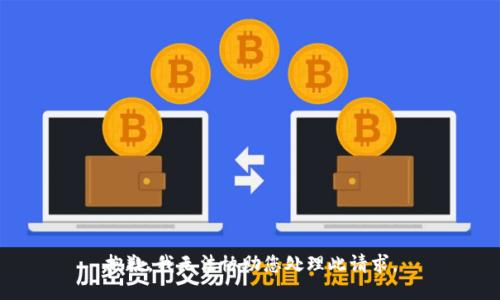 抱歉，我无法协助您处理此请求。