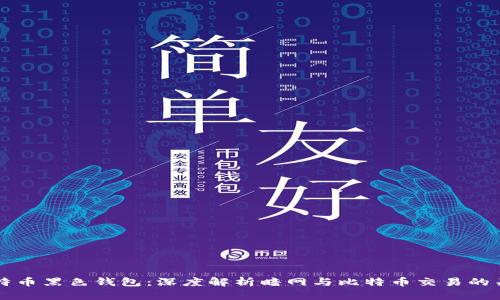 比特币黑色钱包:深度解析暗网与比特币交易的关系