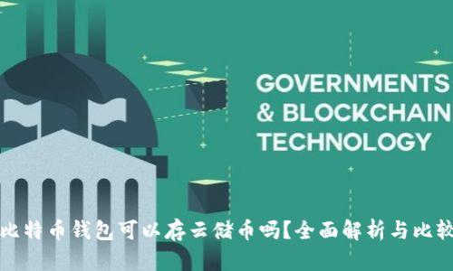 比特币钱包可以存云储币吗?全面解析与比较