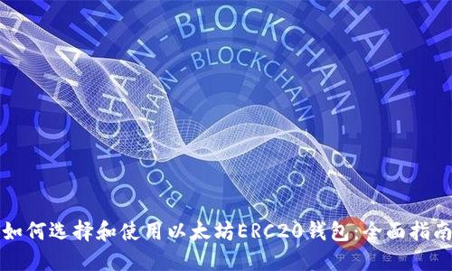 如何选择和使用以太坊ERC20钱包：全面指南